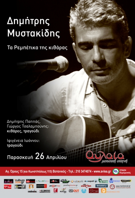 Αυλαία, Παρασκευή 26 Απριλίου 2013, Ο Δημήτρης Μυστακίδης σε ένα ρεμπέτικο ρεπερτόριο, στη Μουσική Σκηνή Αυλαία στο Βοτανικό