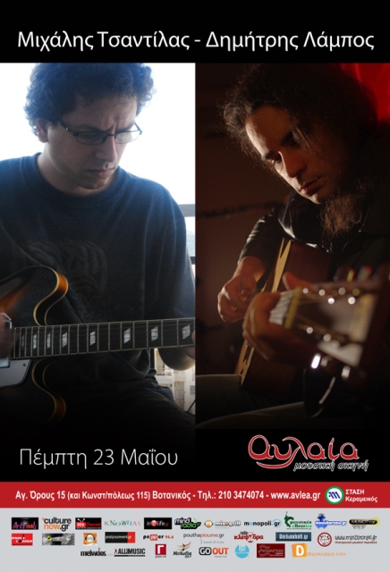 Αυλαία, Πέμπτη 23 Μαΐου 2013, οι εκδόσεις Μετρονόμος σάς προσκαλούν στην επίσημη παρουσίαση των άλμπουμ, των Δημήτρη Λάμπου και Μιχάλη Τσαντίλα, στη Μουσική Σκηνή Αυλαία στο Βοτανικό