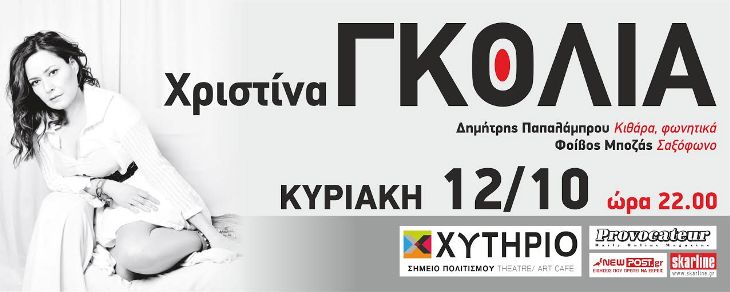 Κυριακή 12 Οκτωβρίου 2014, η Χριστίνα Γκόλια με τη μουσική της παρέα στο Χυτήριο Theatre & ART Cafe στο Γκάζι