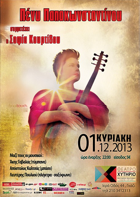 Κυριακή 1 Δεκεμβρίου 2013, η Πένυ Παπακωνσταντίνου με τη συμμετοχή της Σοφίας Κουρτίδου, ξεκινά τις χειμερινές παραστάσεις της, στον πολυχώρο πολιτισμού Χυτήριο στο Γκάζι