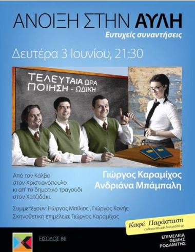 Δευτέρα 3 Ιουνίου 2013, ο Γιώργος Καραμίχος και η Ανδριάνα Μπάμπαλη, παρουσιάζουν την μουσική παράσταση "ΤΕΛΕΥΤΑΙΑ ΩΡΑ: ΠΟΙΗΣΗ-ΩΔΙΚΗ", στο Θέατρο Χυτήριο στο Γκάζι