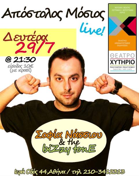 Δευτέρα 29 Ιουλίου 2013, ο Απόστολος Μόσιος για μια και μοναδική βραδιά στο Θέατρο Χυτήριο στο Γκάζι στην Αθήνα