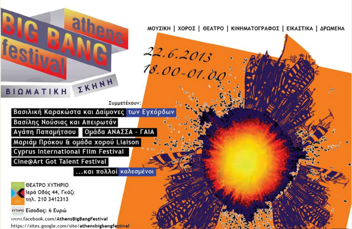 Σάββατο 22 Ιουνίου 2013, το Athens Big Bang Festival προσκαλεί καλλιτέχνες και κοινό σε μία εναρκτήρια μουσική γιορτή με ανθολογία καλεσμένων, στο Χυτήριο Theatre & Art Cafe στο Γκάζι στην Αθήνα