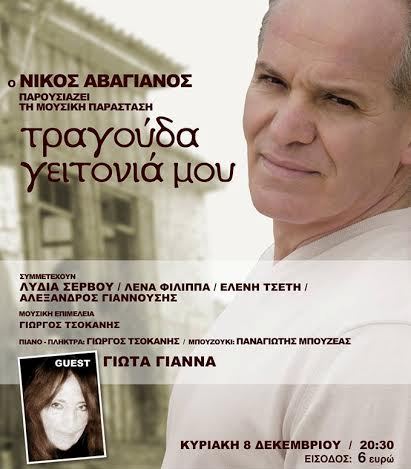 Κυριακή 8 Δεκεμβρίου 2013, ο Νίκος Αβαγιανός παρουσιάζει τη μουσική παράσταση "Τραγούδα γειτονιά μου", στο Θέατρο Χυτήριο στο Γκάζι