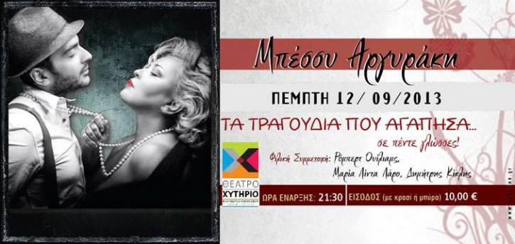 Πέμπτη 12 Σεπτεμβρίου 2013, η Μπέσσυ Αργυράκη θα μας τραγουδήσει τα τραγούδια που αγάπησε σε πέντε γλώσσες, στο Θέατρο Χυτήριο στο Γκάζι