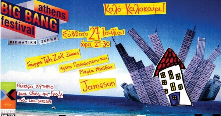 Σάββατο 27 Ιουλίου 2013, το Athens Big Bang Festival σας προσκαλεί σε μια γιορτή με πολύ χιούμορ, μουσικές που σε ταξιδεύουν, και φυσικά πολύ καλοκαιρινή διάθεση για διασκέδαση στο Θέατρο Χυτήριο στο Γκάζι