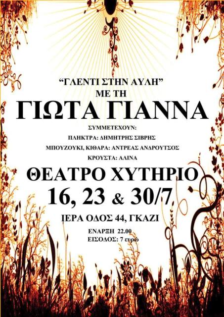 Τρίτες 16, 23 και 30 Ιουλίου 2013, η Γιώτα Γιάννα στην αυλή στο Θέατρο Χυτήριο στο Γκάζι στην Αθήνα