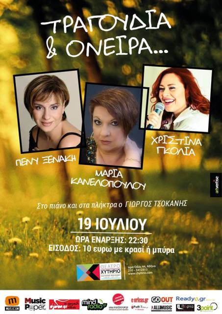 Παρασκευή 19 Ιουλίου 2013, Τραγούδια και ΄Ονειρα ένα Live που μας ερμηνεύουν, η Χριστίνα Γκόλια, η Πένυ Ξενάκη και Μαρία Κανελλοπούλου, στον Θέατρο Χυτήριο στο Γκάζι στην Αθήνα