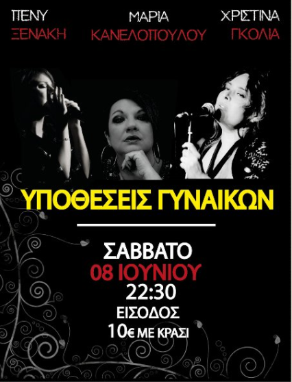 Σάββατο 8 Ιουνίου 2013, "Υποθέσεις Γυναικών" από τρεις ξεχωριστές ερμηνεύτριες σε ένα μοναδικό μουσικό ταξίδι μέσα στο χρόνο, στο Θέατρο Χυτήριο στο Γκάζι