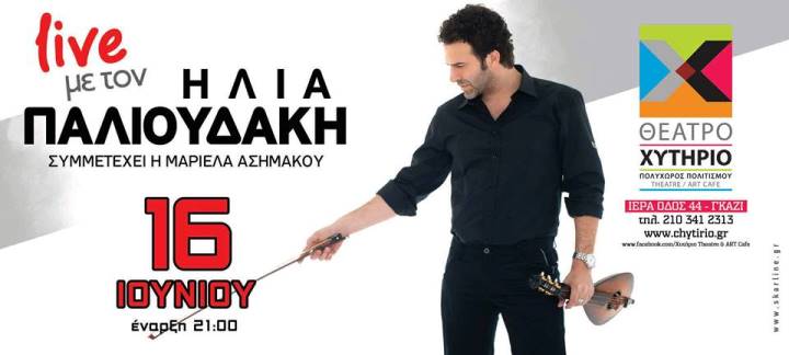 Κυριακή 16 Ιουνίου 2013, ο Ηλίας Παλιουδάκης μας υποδέχεται σε μια βραδιά καλοκαιριού στο Θέατρο Χυτήριο στο Γκάζι