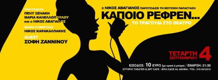 Τετάρτη 4 Σεπτεμβρίου 2013, τραγούδια που ακούστηκαν στο θέατρο από το 1925, με Πένυ Ξενάκη, Μαρία Κανελλοπούλου και Νίκο Αβαγιανό στο Θέατρο Χυτήριο στο Γκάζι στην Αθήνα