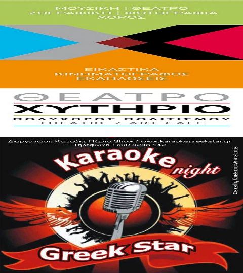 Χυτήριο, Κυριακή 12 Μαΐου 2013, οι Karaokegreekstars σε μια ακόμη ξεχωριστή βραδιά, στο Θέατρο Χυτήριο στο Γκάζι