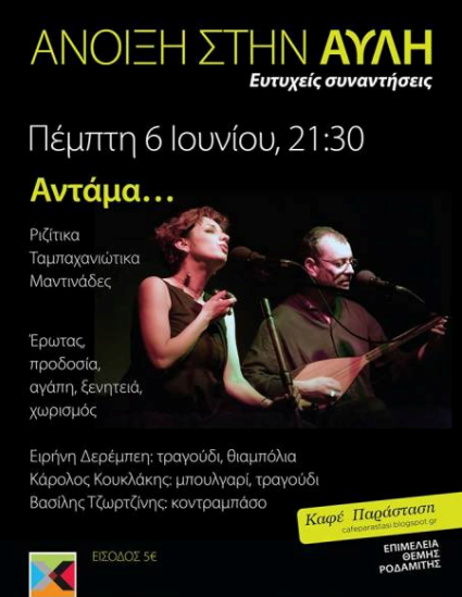 Πέμπτη 6 Ιουνίου 2013, ο Κάρολος Κουκλάκης και η Ειρήνη Δερέμπεη σε μια από τις μοναδικές μουσικές τους βραδιές με Κρητική παραδοσιακή μουσική, στο Θέατρο Χυτήριο στο Γκάζι