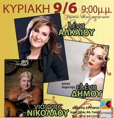 Κυριακή 9 Ιουνίου 2013, η Λένα Αλκαίου με  συντροφιά τον Γιάννη Νικολάου και την Ελένη Δήμου, στον μοναδικό εξωτερικό χώρο του Θεάτρου Χυτηρίου στο Γκάζι