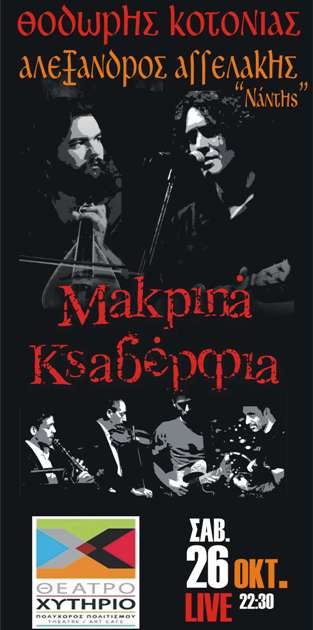 Σάββατο 26 Οκτωβρίου 2013, ο Θοδωρής Κοτονιάς και τα Μακρινά Ξαδέρφια δίνουν στο ραντεβού στο Θέατρο Χυτήριο στο Γκάζι