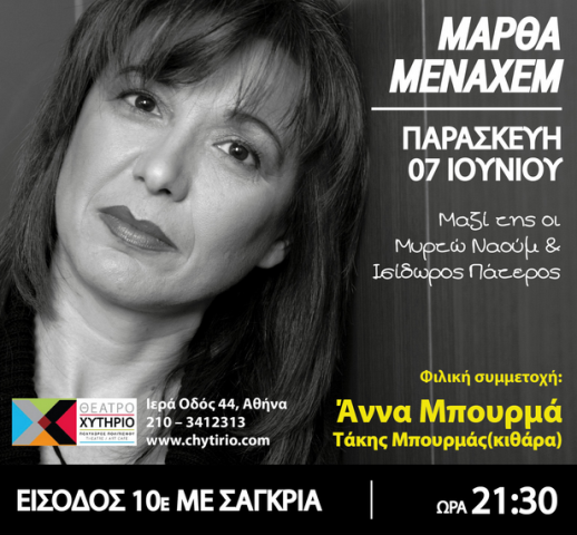 Παρασκευή 7 Ιουνίου 2013, η Μάρθα Μεναχέμ σε μια ξεχωριστή μουσική παράσταση, στο Θέατρο Χυτήριο στο Γκάζι