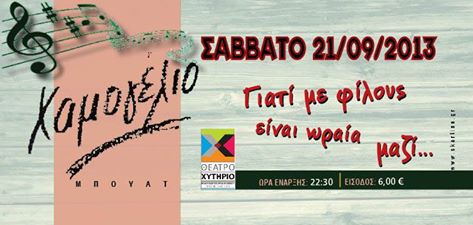 Σάββατο 21 Σεπτεμβρίου 2013, η Μπουάτ Χαμογέλιο σας περιμένει στην έναρξη του νέου κύκλου εκδηλώσεων, στο Θέατρο Χυτήριο στο Γκάζι