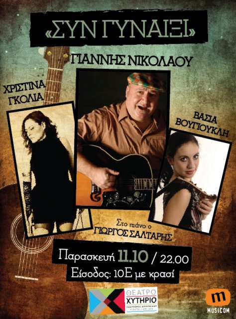 Παρασκευή 11 Οκτωβρίου 2013, ο Γιάννης Νικολάου, η Βάσια Βουγιουκλή και η Χριστίνα Γκόλια παρουσιάζουν την παράσταση "Συν Γυναιξί", Live στο Θέατρο Χυτήριο στο Γκάζι