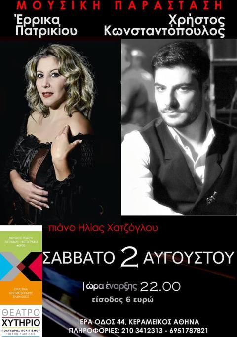 Σάββατο 2 Αυγούστου 2014, Ένα Καλοκαίρι, από τον ΧΡΗΣΤΟ ΚΩΝΣΤΑΝΤΟΠΟΥΛΟ και την ΕΡΡΙΚΑ ΠΑΤΡΙΚΙΟΥ, στο Θέατρο Χυτήριο στο Γκάζι