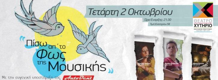 Τετάρτη 2 Οκτωβρίου 2013, ο Θανάσης Σκαργιώτης τραγούδια των Χατζιδάκι, Θεοδωράκη, Σαββόπουλου, Θ. Μικρούτσικου, Μ. Ελευθερίου, Θηβαίου, Πασχαλίδη, Θ. Παπακωνσταντίνου, στο Θεάτρο Χυτήριο στο Γκάζι