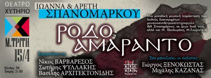 Μεγάλη Τρίτη 5 Απριλίου 2014, η μοναδική μουσική παράσταση, ΡΟΔΟ ΑΜΑΡΑΝΤΟ, στο Θέατρο Χυτήριο στο Γκάζι στην Αθήνα