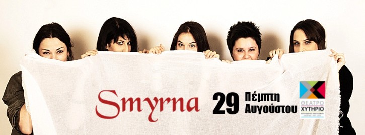 Πέμπτη 29 Αυγούστου 2013, η παραδοσιακή ορχήστρα "Smyrna", επιστρέφει στον υπέροχο κήπο του Θεάτρου "Χυτήριο" στο Γκάζι