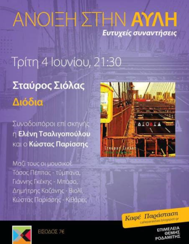 Τρίτη 4 Ιουνίου 2013, ο Σταύρος Σιόλας με συνοδοιπόρους επι σκηνής με την Ελένη Τσαλιγοπούλου και τον Κώστα Παρίσση, στο Θέατρο Χυτήριο στο Γκάζι