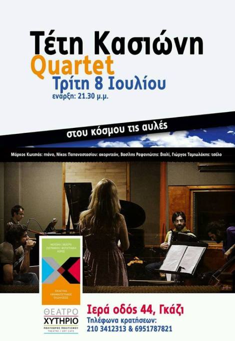 Τρίτη 8 Ιουλίου 2014, Τέτη Κασιώνη QUARTET, Στου Κόσμου τις Αυλές, στον πολυχώρο Χυτήριο στο Γκάζι στην Αθήνα