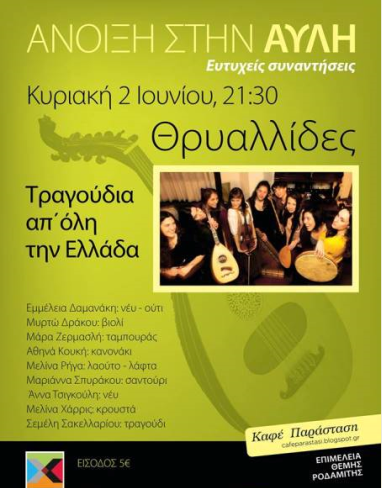 Κυριακή 2 Ιουνίου 2013, το παραδοσιακό συγκρότημα Θρυαλλίδες, στο Θέατρο Χυτήριο στο Γκάζι