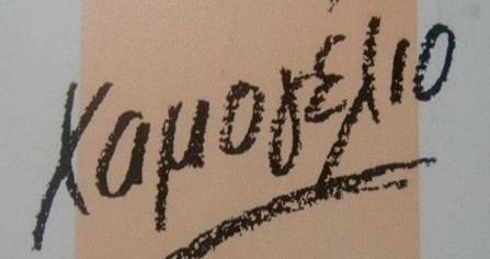Χυτήριο, Παρασκευή 17 Μαίου 2013, μία εκδήλωση μέ σκοπό να συναντηθούν όσοι έζησαν στιγμές από την Μπουάτ Χαμογέλιο την περίοδο 1985-1997, στο Θέατρο Χυτήριο στο Γκάζι