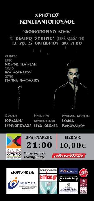 Κυριακές 13, 20 και 27 Οκτωβρίου 2013, "Φθινοπωρινό Άσμα" από τον Χρήστο Κωνσταντόπουλο στο Θέατρο Χυτήριο στο Γκάζι
