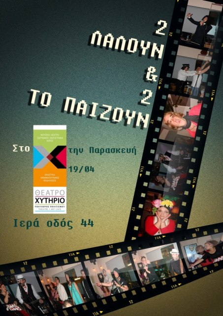 Χυτήριο, Παρασκευή 19 Απριλίου 2013, οι 2 λαλούν και 2 το παίζουν είναι εδώ, στο Θέατρο Χυτήριο στο Γκάζι  