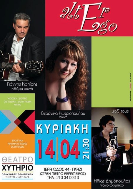 Χυτήριο, Κυριακή 14 Απριλίου 2013, οι Alter Ego μας περιμένουν για να μας ταξιδέψουν με παλιές και νέες μελωδίες, στο Θέατρο Χυτήριο στο Γκάζι