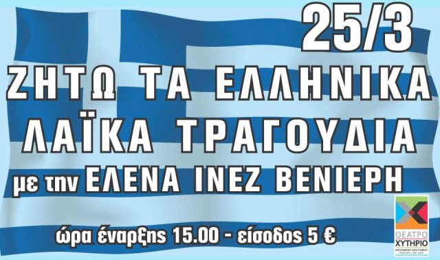 Δευτέρα 25 Μαρτίου 2013, η Έλενα-Ινέζ, ο Χρήστος και ο Σπήλιος σας περιμένουν για μεζέδες και πλούσιο γλέντι, στον θέατρο Χυτήριο στο Γκάζι