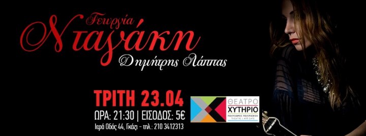 Χυτήριο, Τρίτη 23 Απριλίου 2013, η Γεωργία Νταγάκη και ο Δημήτρης Λάππας, στο Θέατρο Χυτήριο στο Γκάζι
