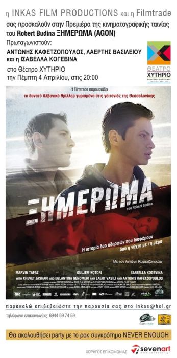 Χυτήριο, Πέμπτη 4 Απριλίου 2013, Πρεμιέρα της κινηματογραφικής ταινίας "Ξημέρωμα", στο Θέατρο Χυτήριο στο Γκάζι