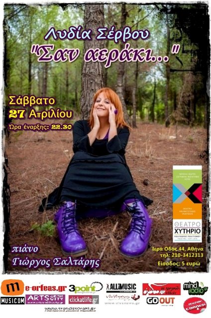 Χυτήριο, Σάββατο 27 Απριλίου 2013, η Λυδία Σέρβου σε Ελληνικές και ξένες μελωδίες, στο Θέατρο Χυτήριο