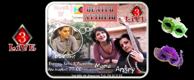 Χυτήριο Θέατρο, Κυριακή 17 Μαρτίου 2013, το 3 Καρό σε έντεχνα, λαϊκά και ρεμπέτικα μονοπάτια, στο Χυτήριο στο Γκάζι