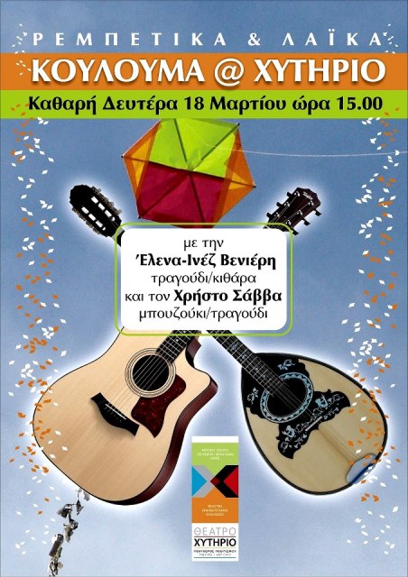 Χυτήριο Θέατρο, Καθαρή Δευτέρα 18 Μαρτίου 2013, η Έλενα Ινέζ Βενιέρη και ο Χρήστος Σάββας, μαζί με γαστρονομικά της ημέρας, σας περιμένουν, στο θέατρο Χυτήριο στο Γκάζι