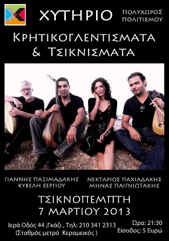 Τσικνοπέμπτη 7 Μαρτίου 2013 και Κρητικογλεντίσματα από ομάδα μουσικών από το Ηράκλειο της Κρήτης στο Θέατρο Χυτήριο