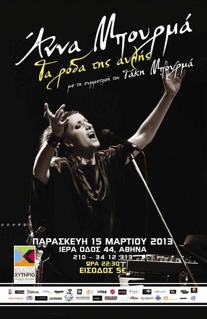 Παρασκευή 15 Μαρτίου 2013 και η Άννα Μπουρμά σας προσκαλεί για μια ξεχωριστή βραδιά, στο Θέατρο Χυτήριο στο Γκάζι