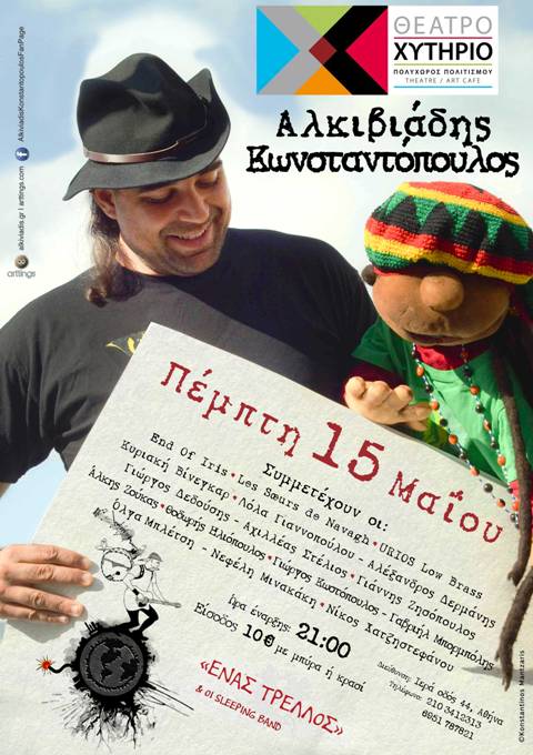 Πέμπτη 15 Μαΐου 2014, το Θέατρο Χυτήριο στο Γκάζι, παρουσιάζει τον AΛΚΙΒΙΑΔΗ ΚΩΝΣΤΑΝΤΟΠΟΥΛΟ στη μουσικοθεατρική παράσταση, Ένας Τρελλός