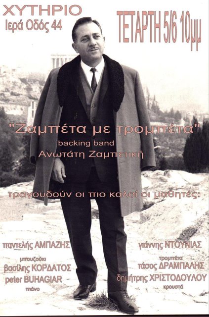 Τετάρτη 5 Ιουνίου 2013, ο Παντελής Αμπαζής και ο Γιάννης Ντουνιάς παρουσιάζουν στο Χυτήριο την μουσικοθεατρική παράσταση "Ζαμπέτα με τρομπέτα", στο Θέατρο Χυτήριο στο Γκάζι 