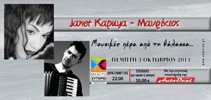 Πέμπτη 3 Οκτωβρίου 2013, Janet Kapuya και Μαυρίκιος ξανά μαζί για μια και μοναδική εμφάνιση στου Θέατρο Χυτήριο στο Γκάζι