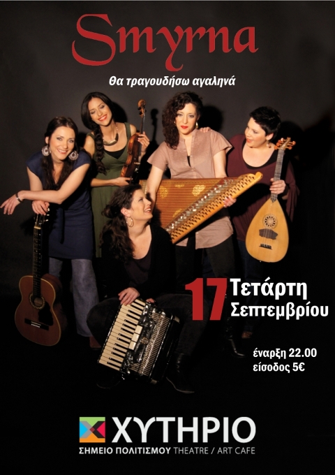 Τετάρτη 17 Σεπτεμβρίου 2014, η ορχήστρα ελληνικής παραδοσιακής μουσικής, Smyrna, με νέα δισκογραφική δουλειά στον πολυχώρο πολιτισμού Χυτήριο στο Γκάζι
