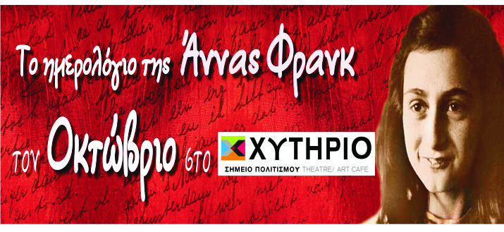 Από Σάββατο 4 Οκτωβρίου 2014, μέχρι και τον Απρίλιο του 2015, η θεατρική παράσταση, Το ημερολόγιο της Άννας Φρανκ, στο Χυτήριο Theatre και ART Cafe στο Γκάζι στην Αθήνα