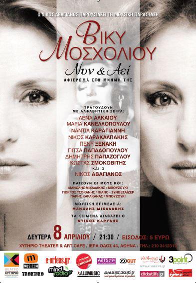 Χυτήριο, Δευτέρα 8 Απριλίου 2013, η Ευανθία Ρεμπούτσικα σε ένα αφιέρωμα στη μνήμη της Βίκης Μοσχολιού, στη Μουσική Σκηνή Χυτήριο στο Γκάζι