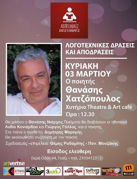 Θέατρο Χυτήριο, Κυριακή 3 Μαρτίου 2013, Λογοτεχνικές δράσεις και αποδράσεις με τον Θανάση Χατζόπουλο