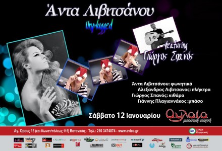 Tο Σάββατο 12 Ιανουαρίου η Άντα Λιβιτσάνου στα φωνητικά, ο Γιώργος Σπανός στην κιθάρα, ο Γιάννης Πλαγιαννάκος στο μπάσο και ο Αλέξανδρος Λιβιτσάνος στα πλήκτρα θα συναντηθούν στη σκηνή της Αυλαίας για να καλωσορίσουν γούρικα το 2013.