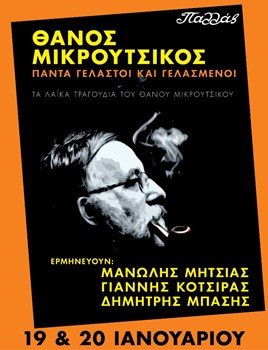Σάββατο 19 και Κυριακή 20 Ιανουαρίου 2013, Θάνος Μικρούτσικος, "Πάντα γελαστοί και γελασμένοι", τα λαϊκά τραγούδια του Θάνου Μικρούτσικου, στο Παλλάς